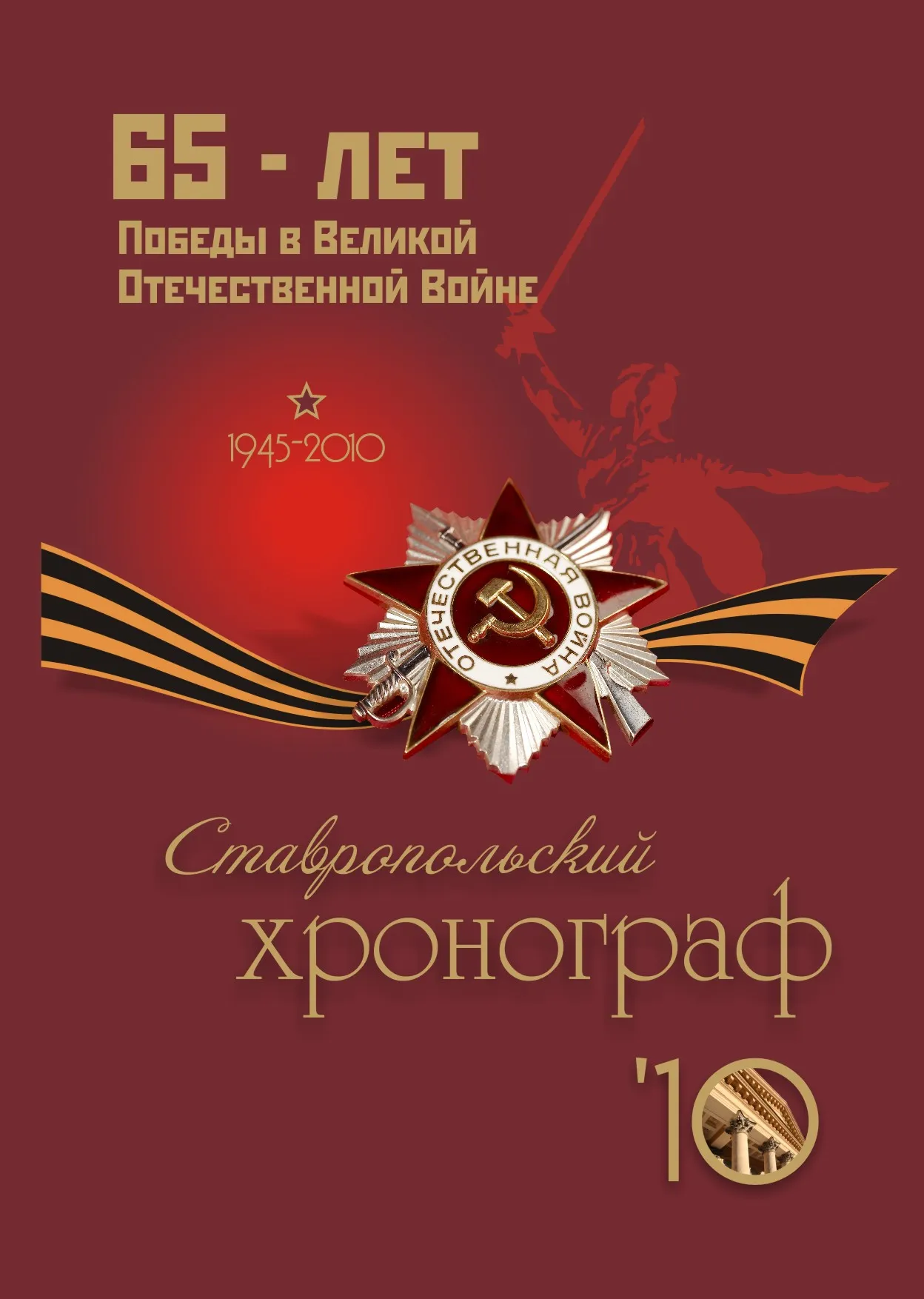 Ставропольский хронограф 2010