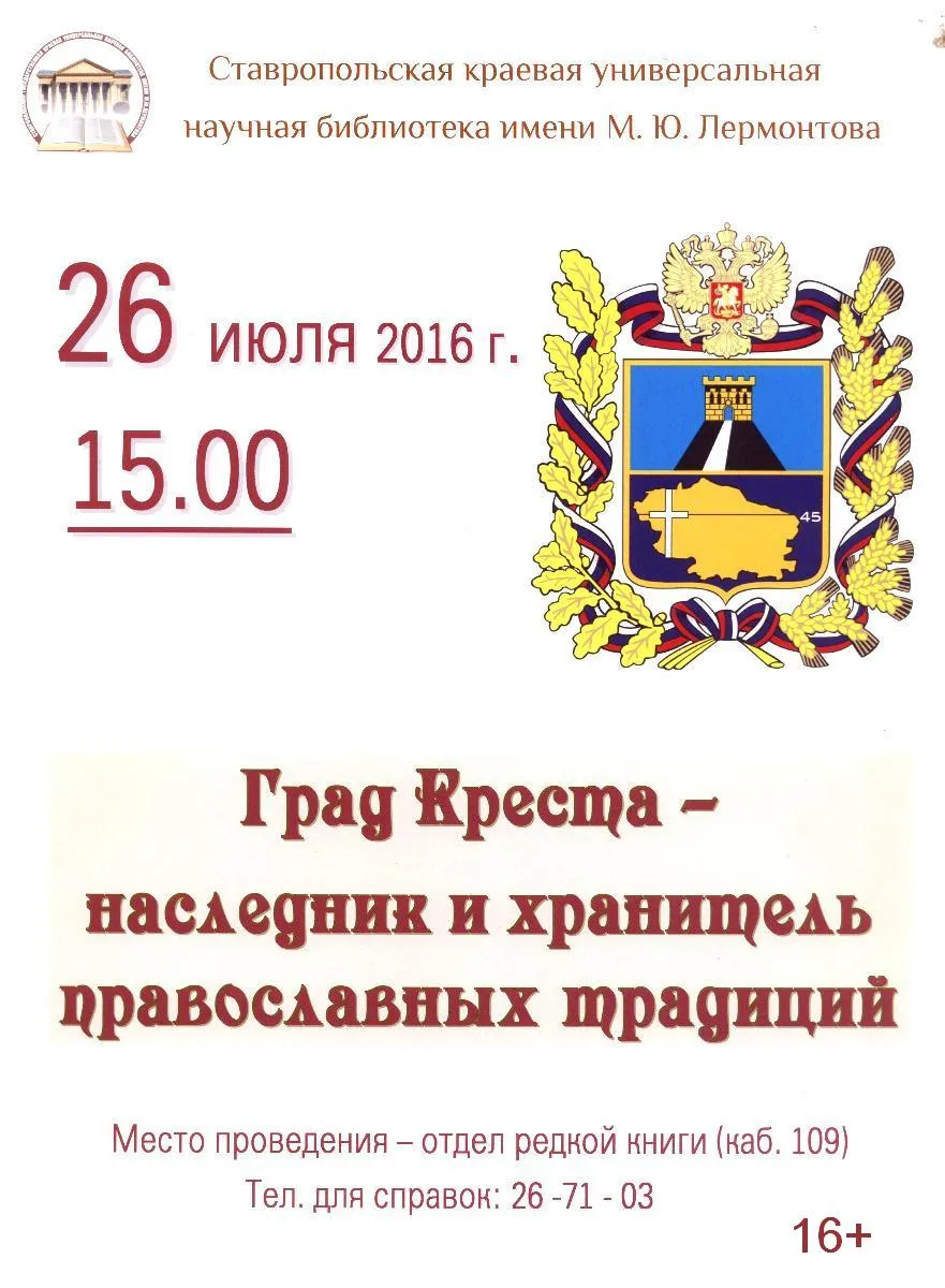 Час размышлений «Град Креста – наследник и хранитель православных традиций»