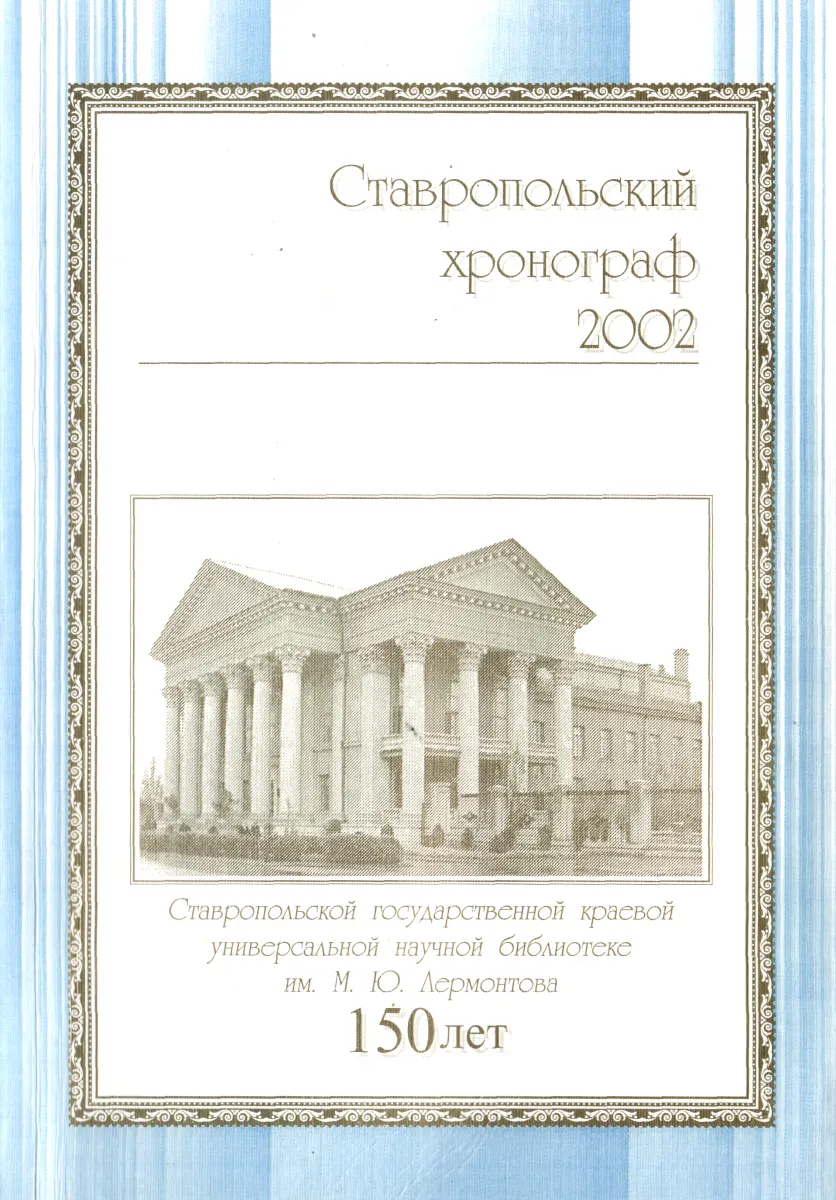 Ставропольский хронограф 2002