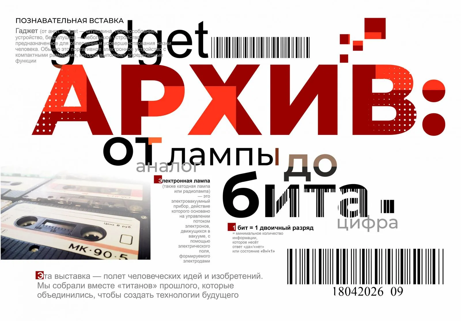 «Суперсилы прошлого: как титаны технологий создали ваш смартфон»: выставка гаджетов в фойе библиотеки