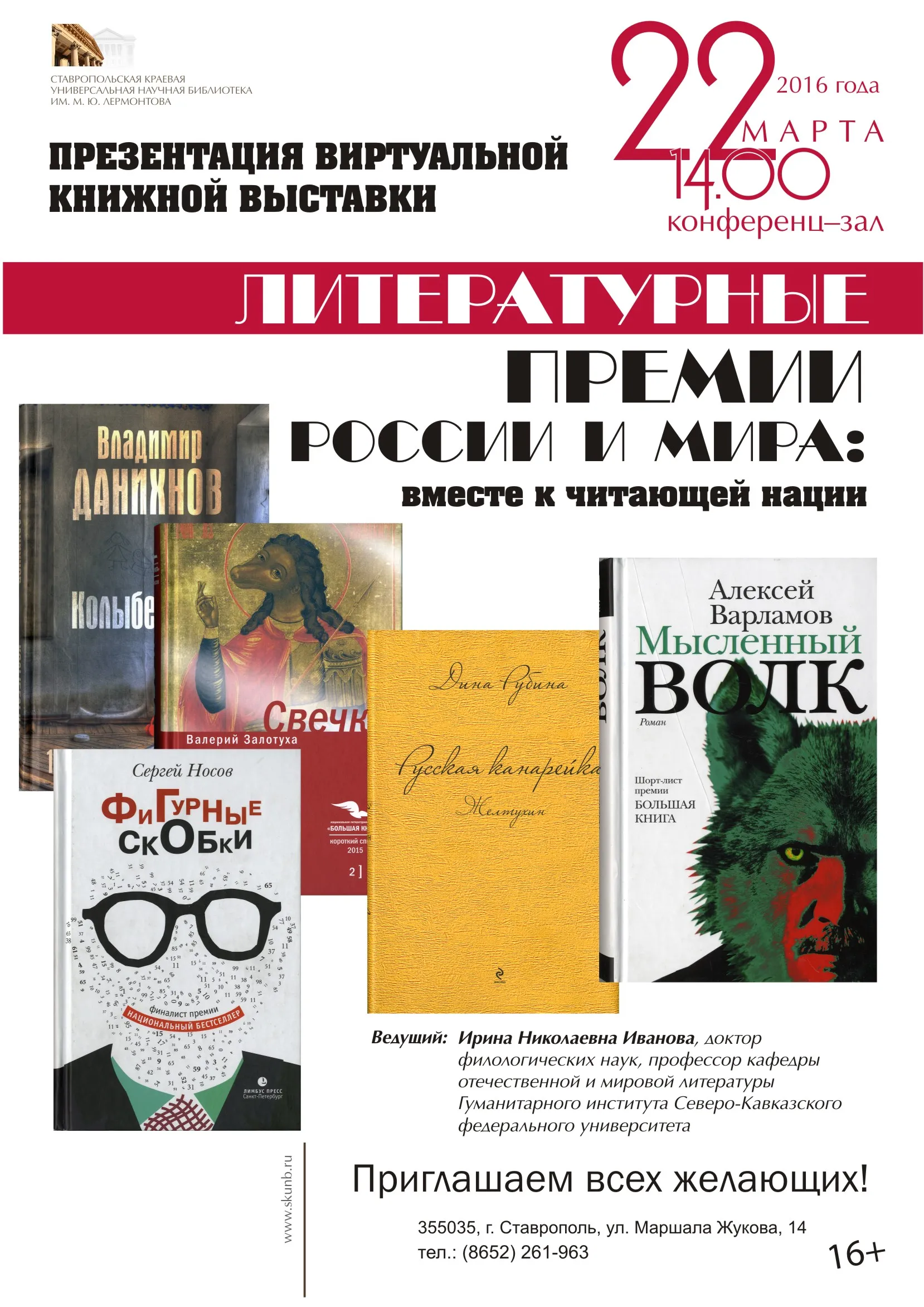 Презентация виртуальной выставки «Литературные премии России и мира: вместе к читающей нации»