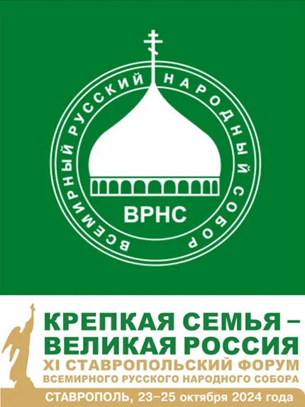 В Лермонтовке прошел круглый стол в рамках форума Всемирного Русского Народного Собора