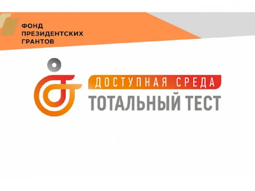 Тотальный тест-тренинг «Доступная среда»