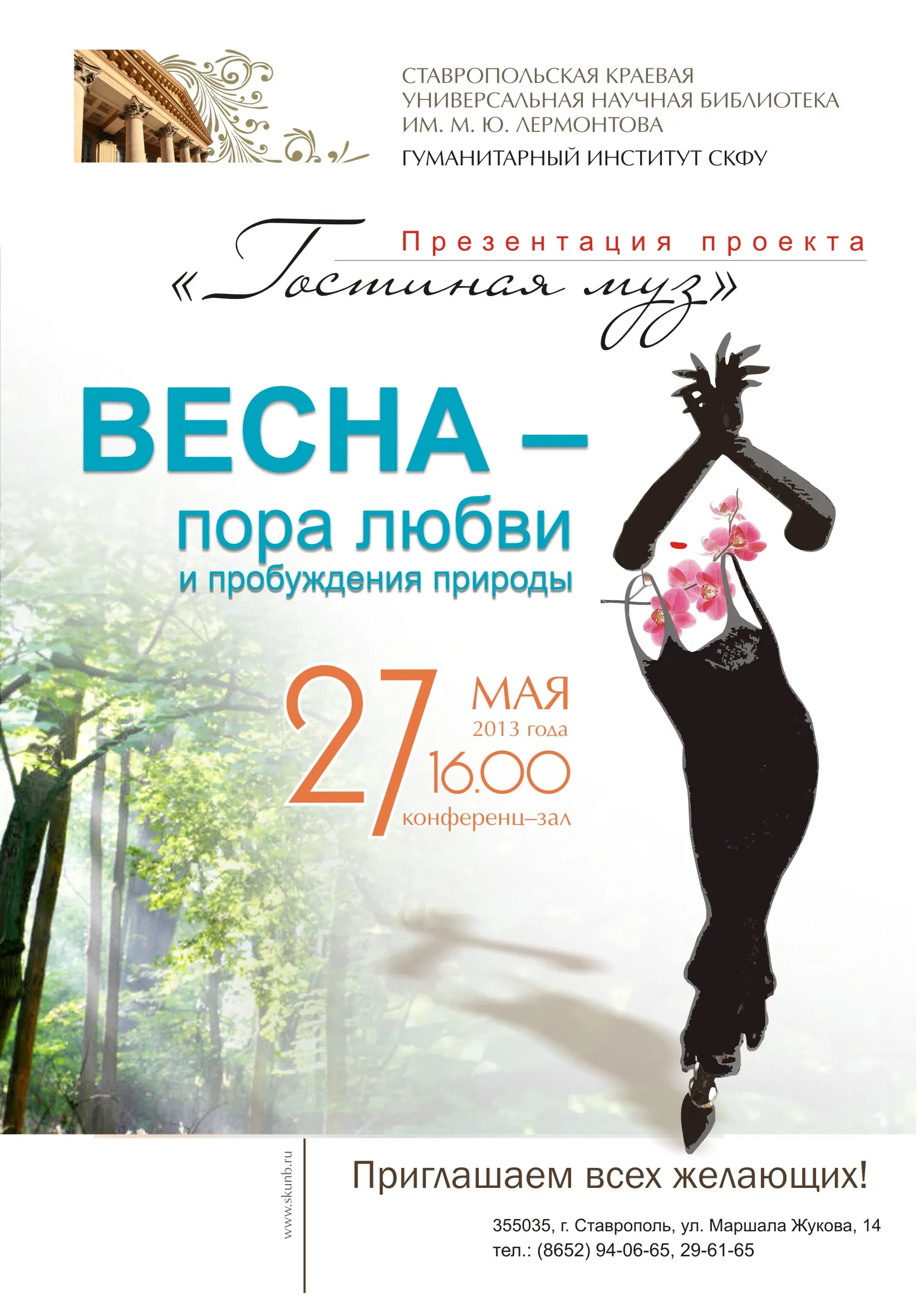 Звучали молодые голоса в гостиной муз