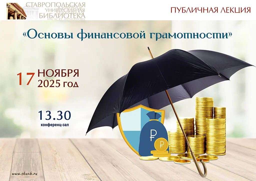 Финансовая грамотность в Лермонтовке: неделя полезных знаний и практических советов