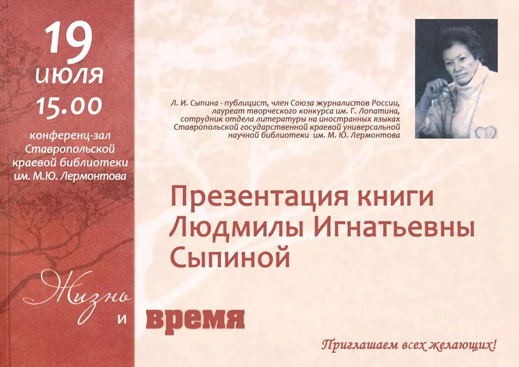 Презентация книги Л. И. Сыпиной «Жизнь и время»