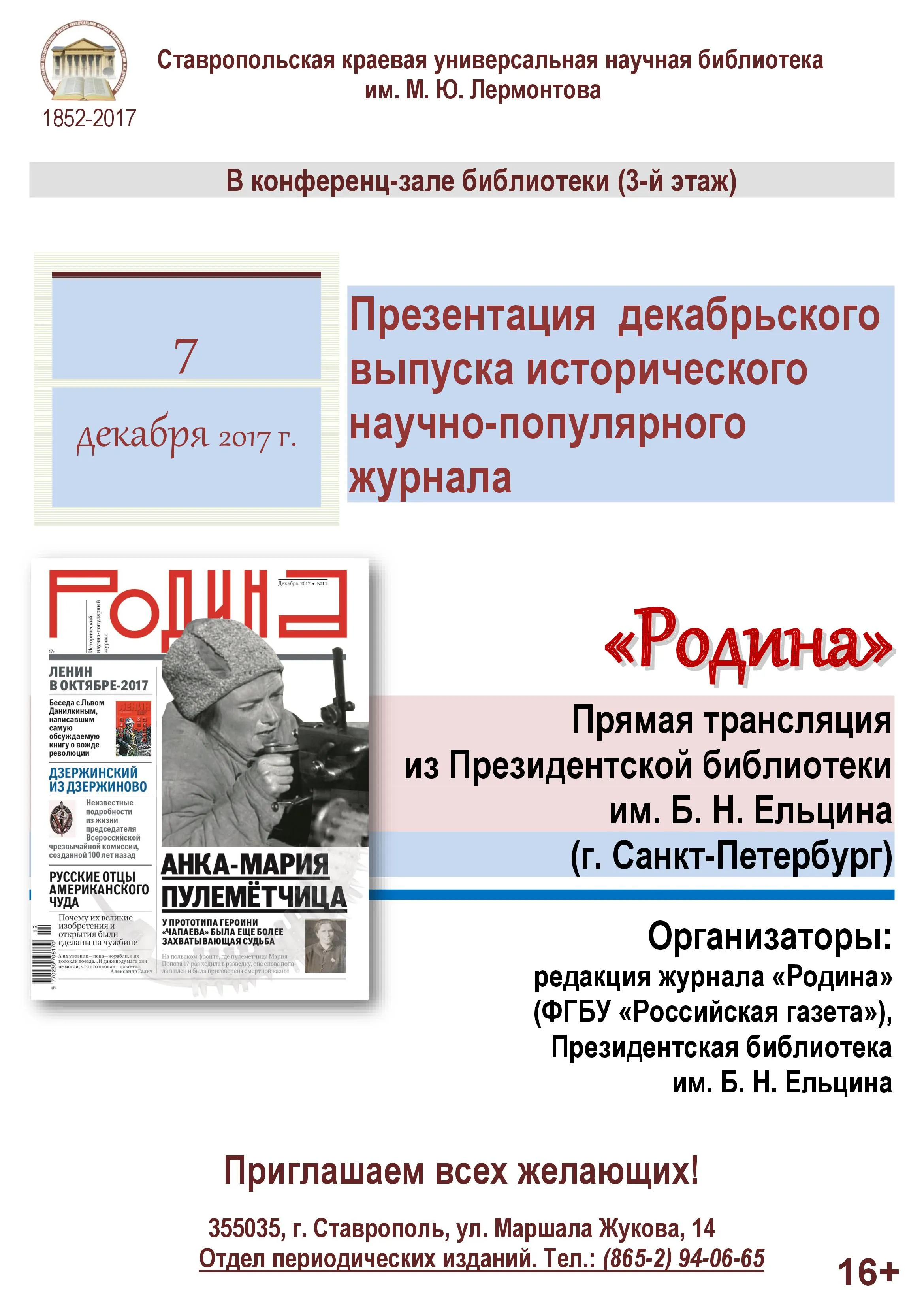 Трансляция презентации декабрьского выпуска журнала «Родина»