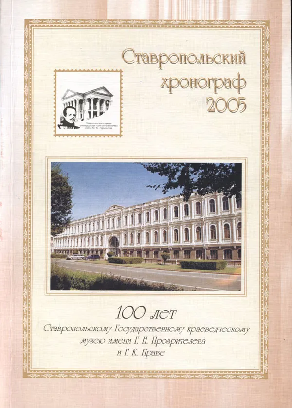 Ставропольский хронограф 2005