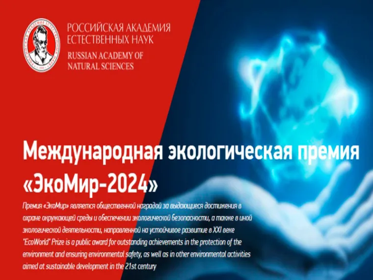 Российская академия естественных наук приглашает принять участие в конкурсе