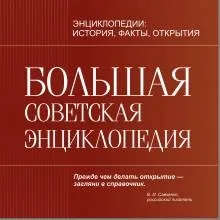 Большая советская энциклопедия