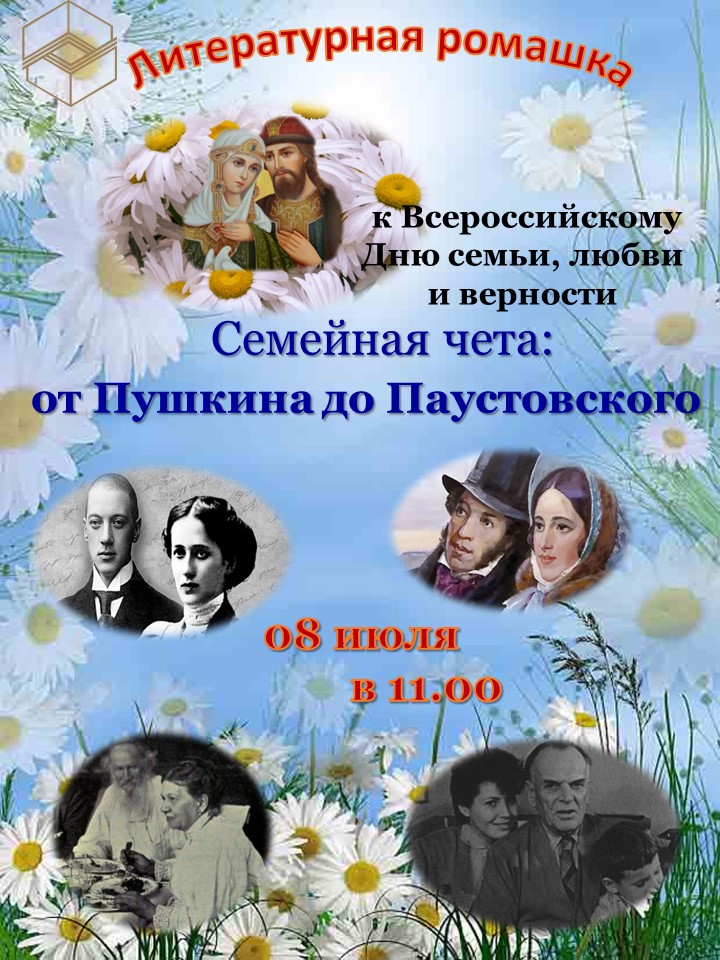 Встреча «Литературная ромашка»