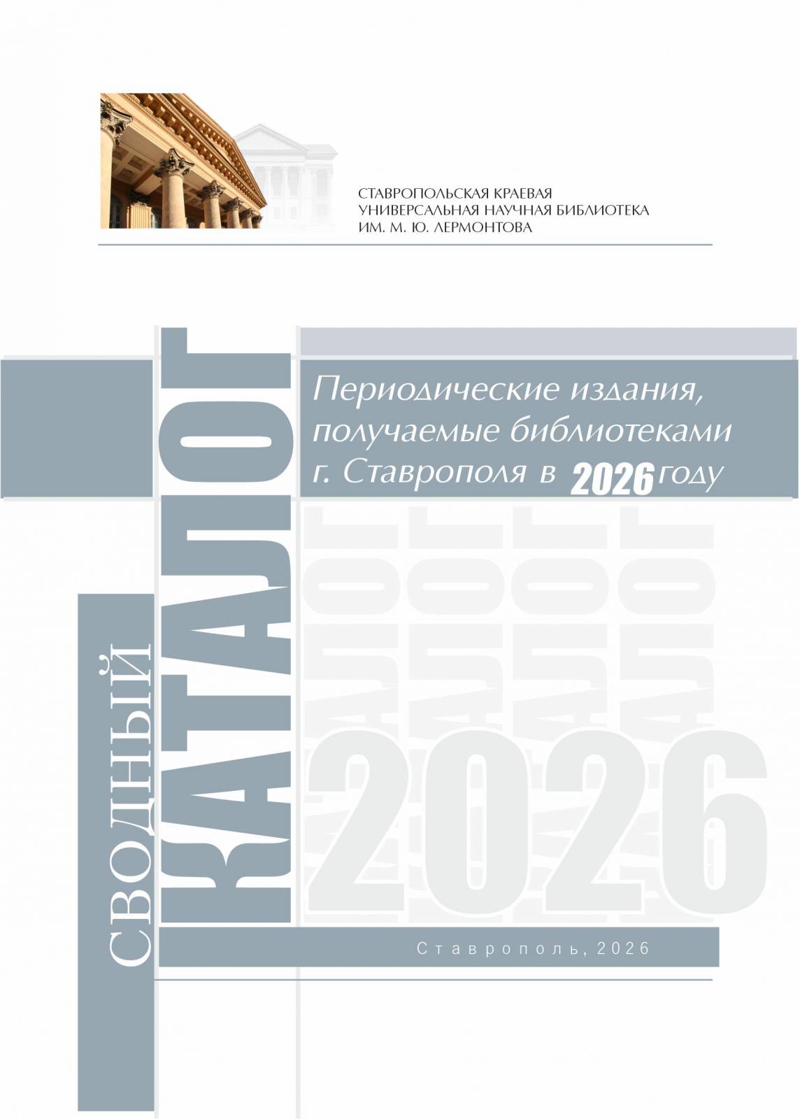 Периодические издания, получаемые библиотеками г. Ставрополя в 2026 году