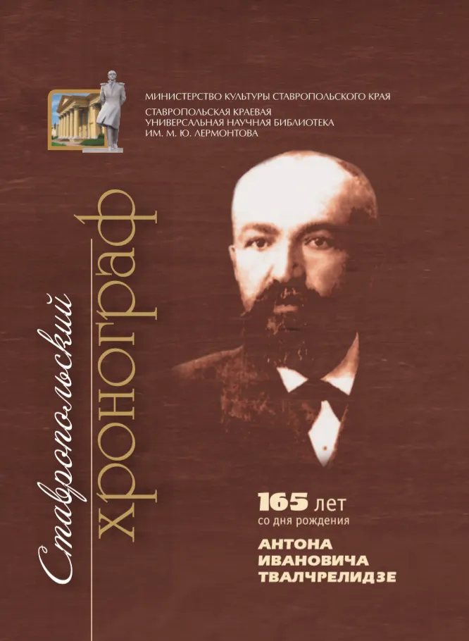 Ставропольский хронограф – 2019