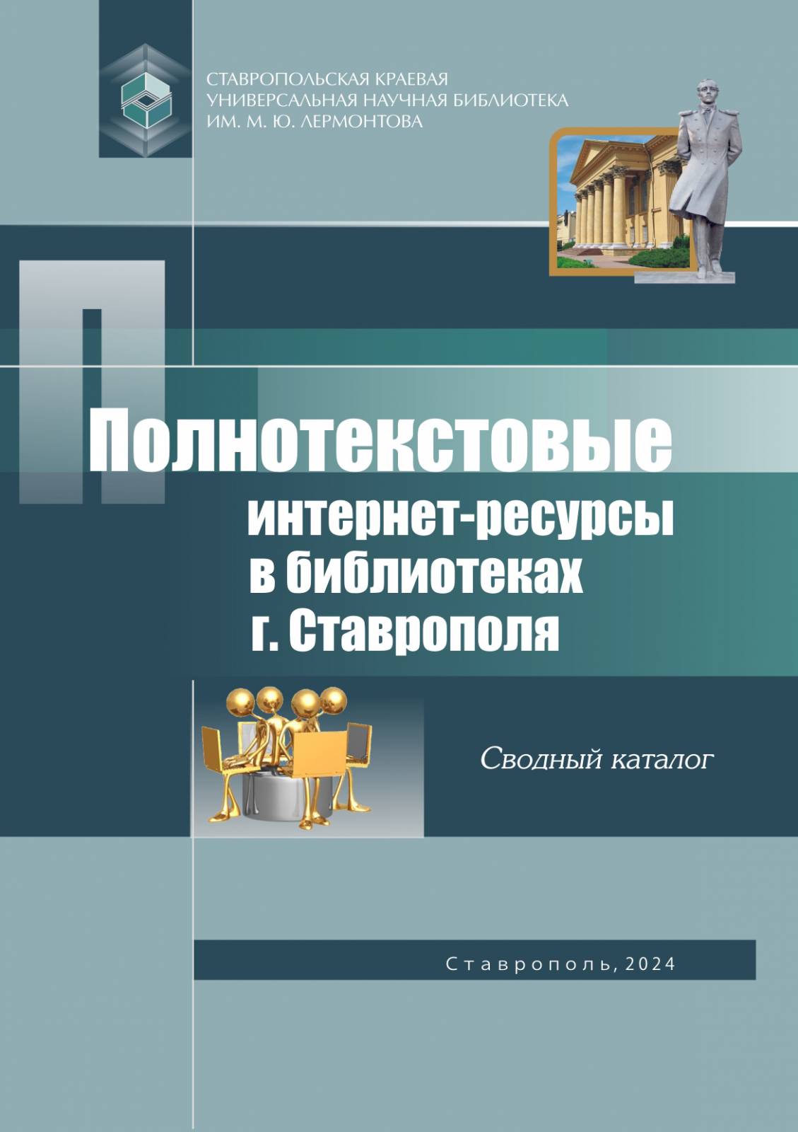 Полнотекстовые интернет-ресурсы в библиотеках г. Ставрополя