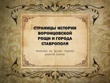 Страницы истории Воронцовской рощи и города Ставрополя