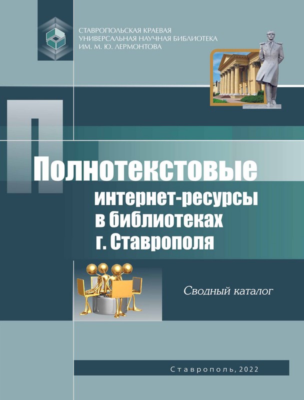 Полнотекстовые интернет-ресурсы в библиотеках г. Ставрополя