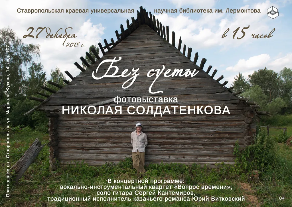 Фотовыставка Николая Солдатенкова «Без суеты»