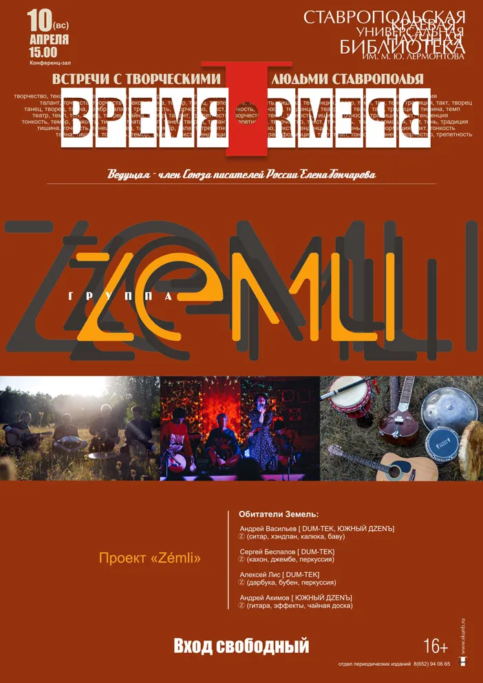 Проект «Время Т» в Лермонтовке открыла группа ZEMLI