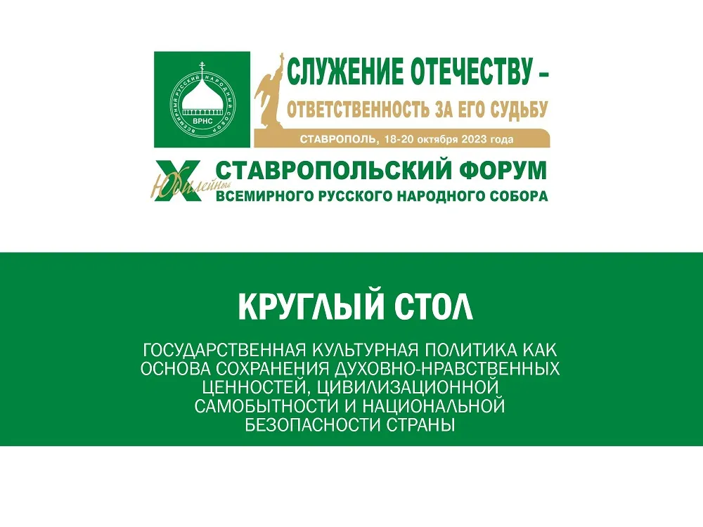 В библиотеке прошёл круглый стол в рамках юбилейного форума Всемирного Русского Народного Собора