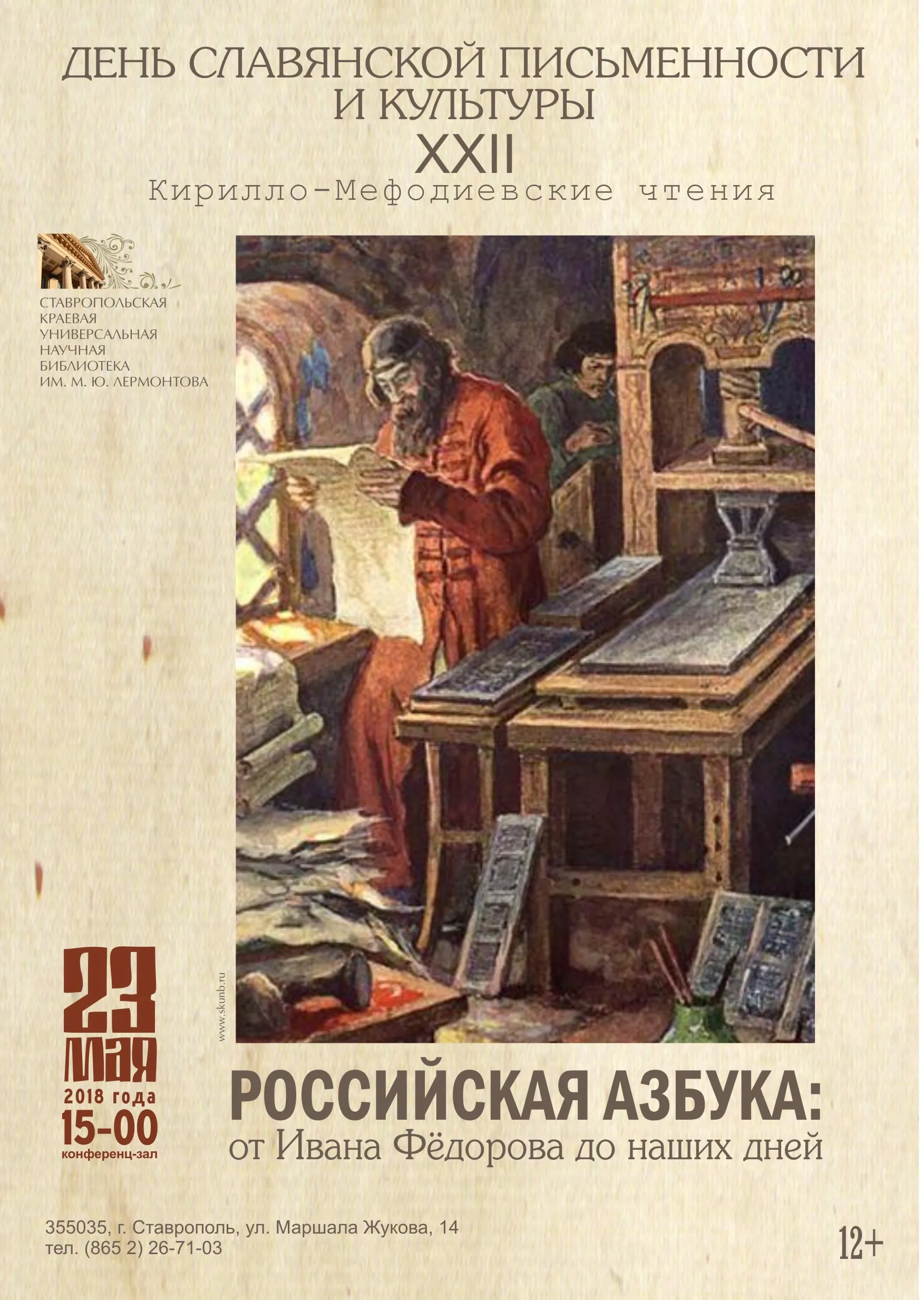 Российская азбука: от Ивана Фёдорова до наших дней