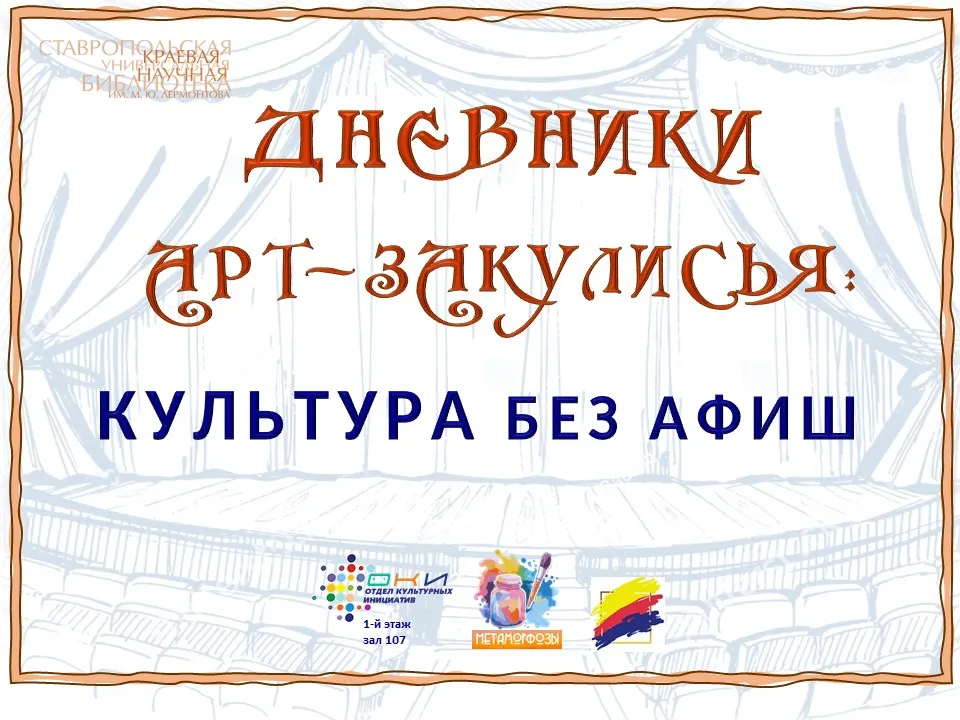 Выставка-комплимент «Дневники арт-закулисья: культура без афиш»