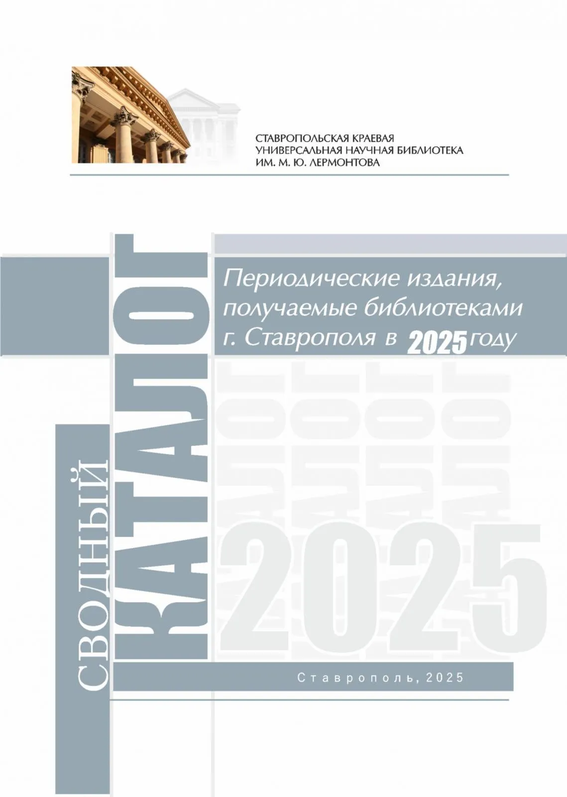 Периодические издания, получаемые библиотеками г. Ставрополя в 2025 году