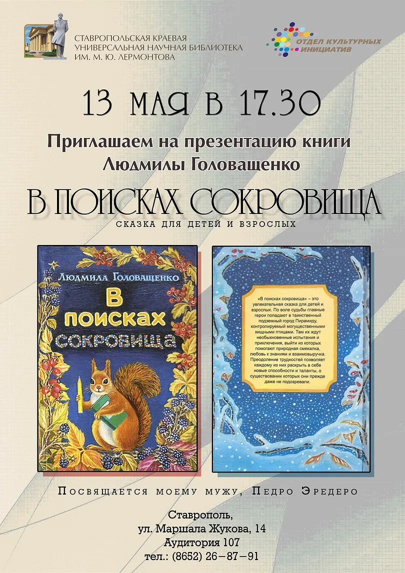 Презентация книги Людмилы Головащенко «В поисках сокровища»