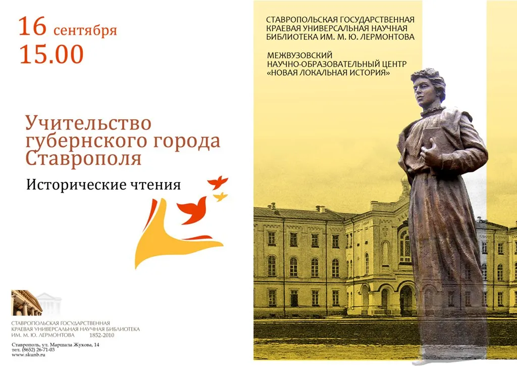 Исторические чтения «Учительство губернского города Ставрополя»