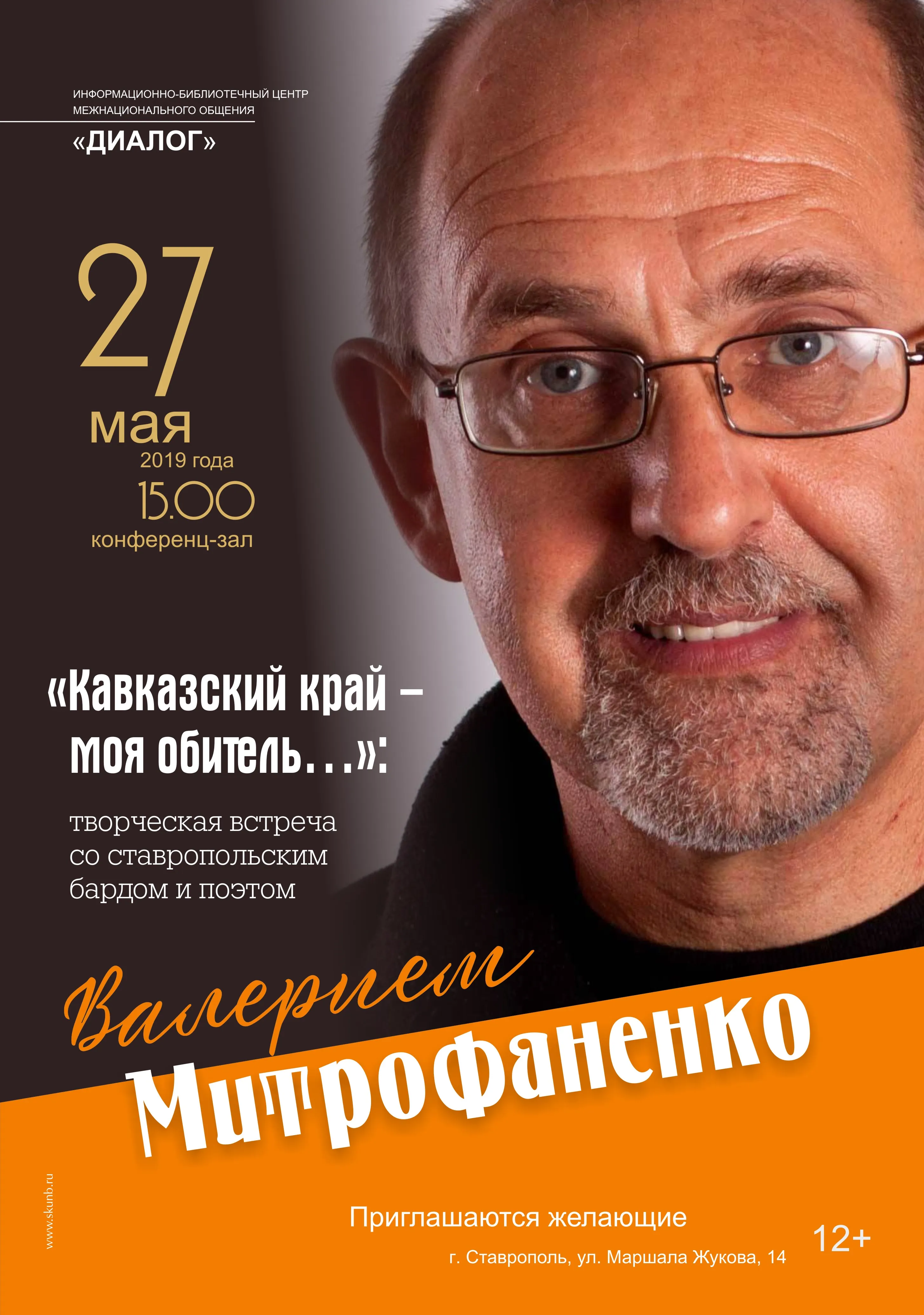 Встреча с поэтом и бардом Валерием Митрофаненко
