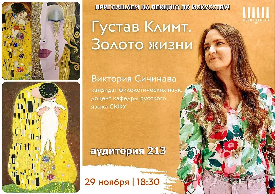 Лекция «Густав Климт. Золото жизни»