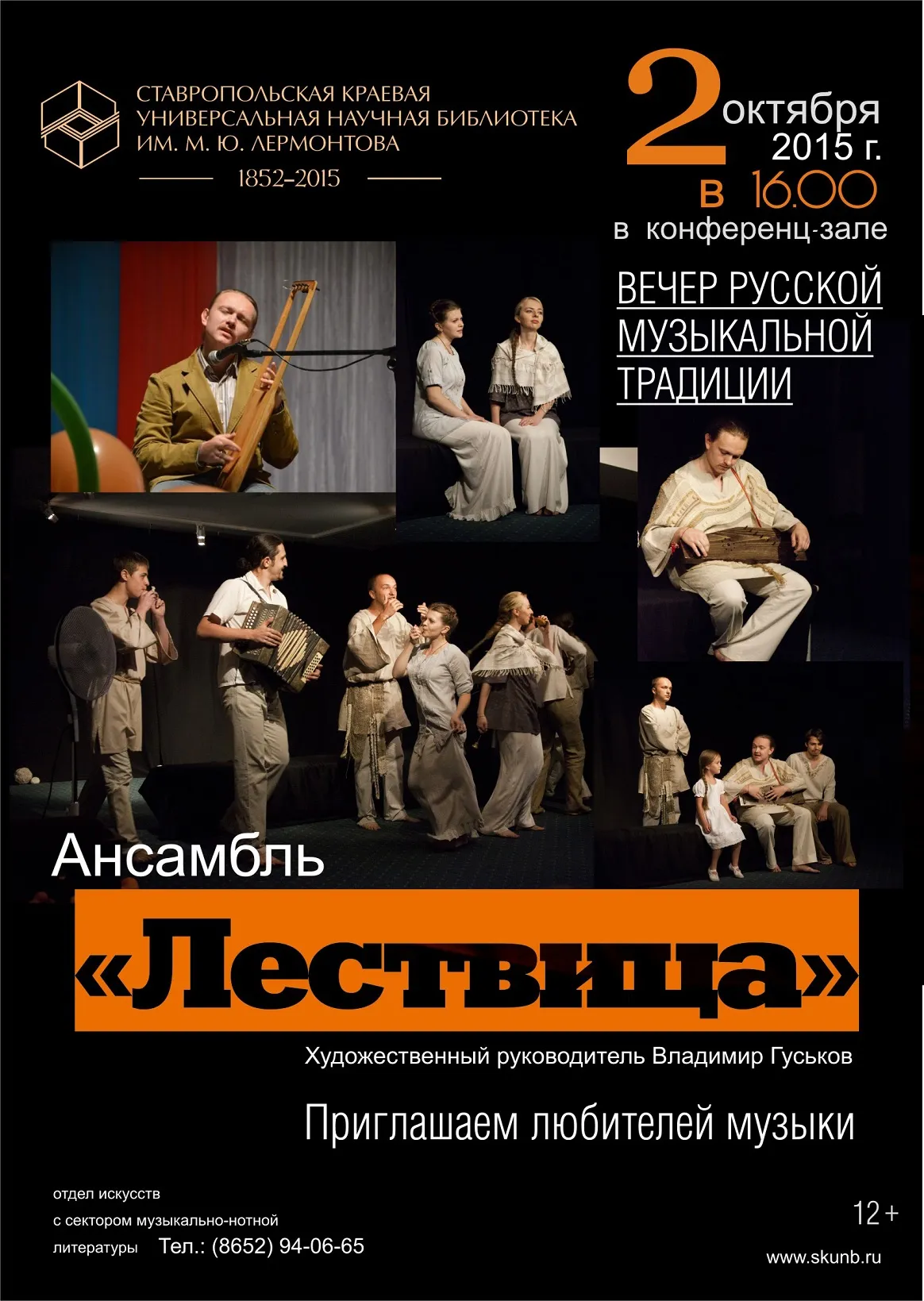 Вечер русской музыкальной традиции