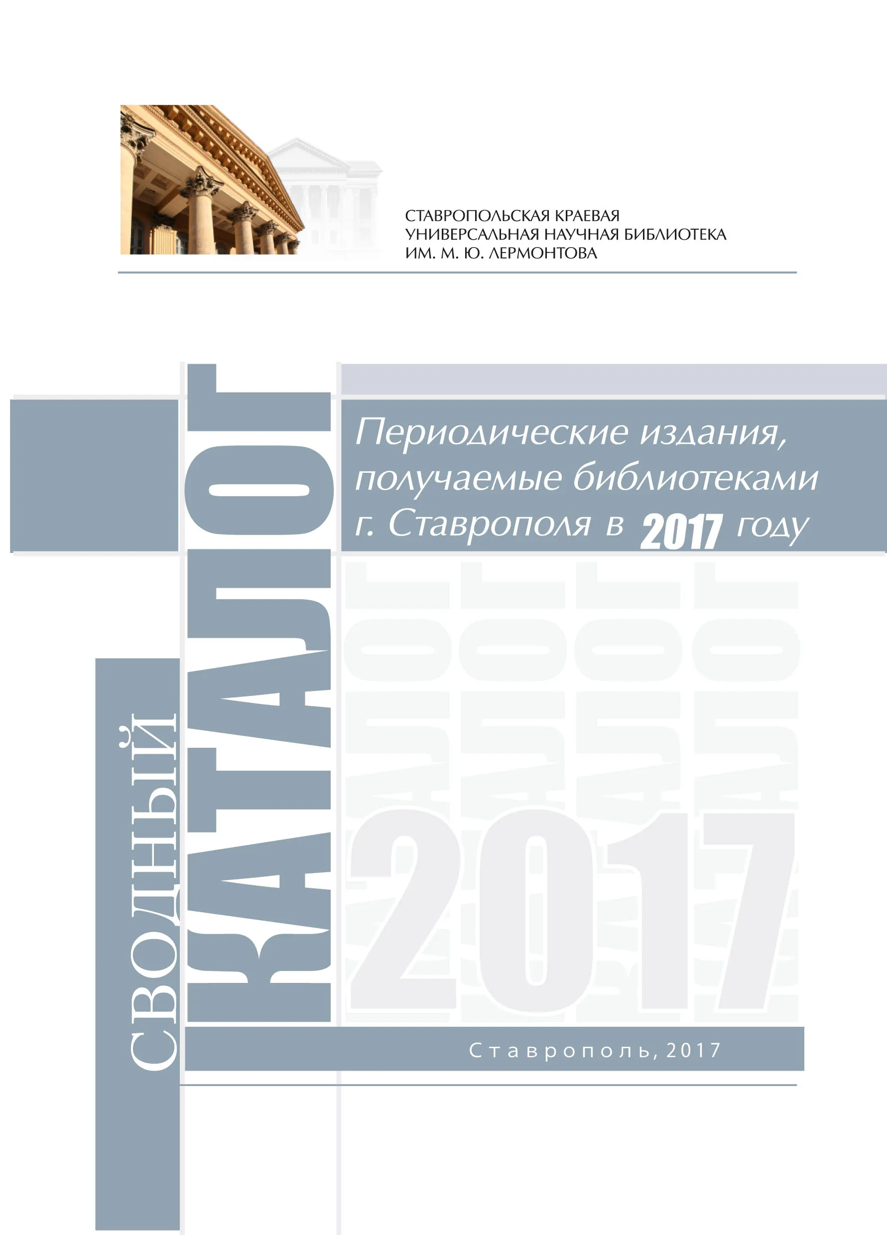 Периодические издания, получаемые библиотеками г. Ставрополя в 2017 году