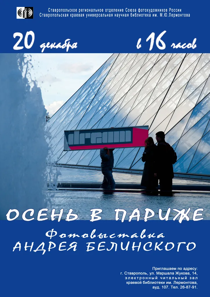 «Осень в Париже» Андрея Белинского