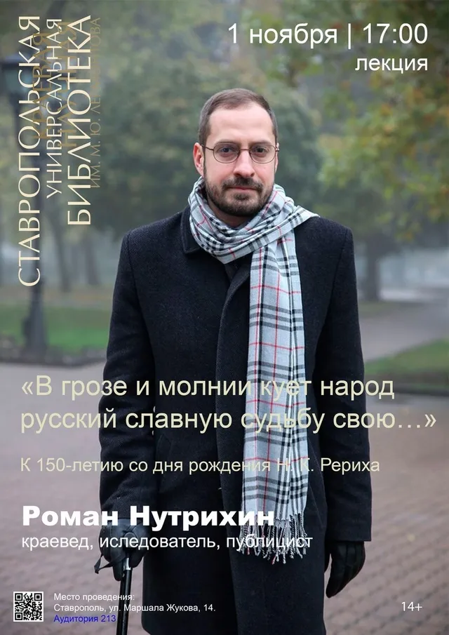 Публичная лекция Романа Нутрихина «В грозе и молнии кует народ русский славную судьбу свою…»