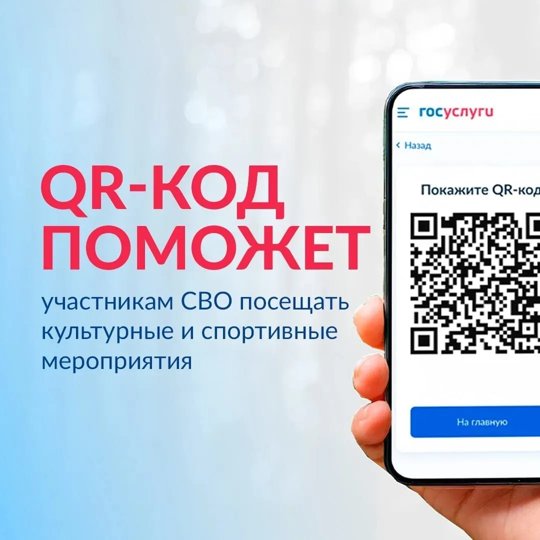 Новый цифровой сервис «QR-код для подтверждения статуса участника СВО» запущен на Госуслугах
