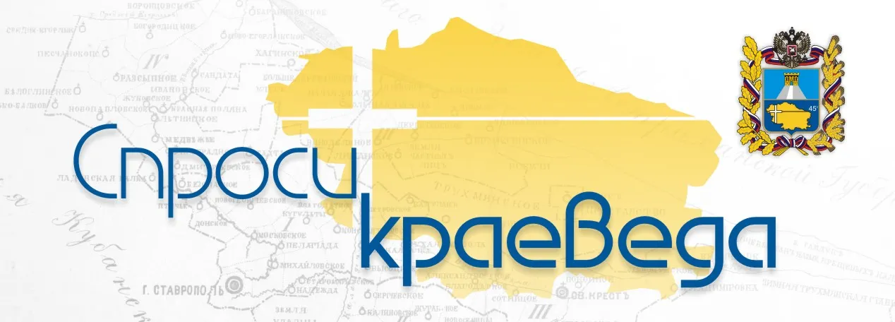 Приглашает виртуальная справочная служба «Спроси краеведа»