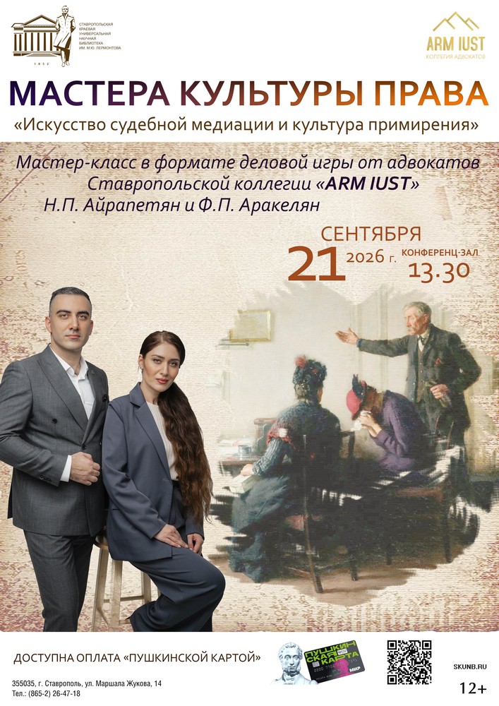 Искусство медиации от мастеров культуры права: новый мастер-класс