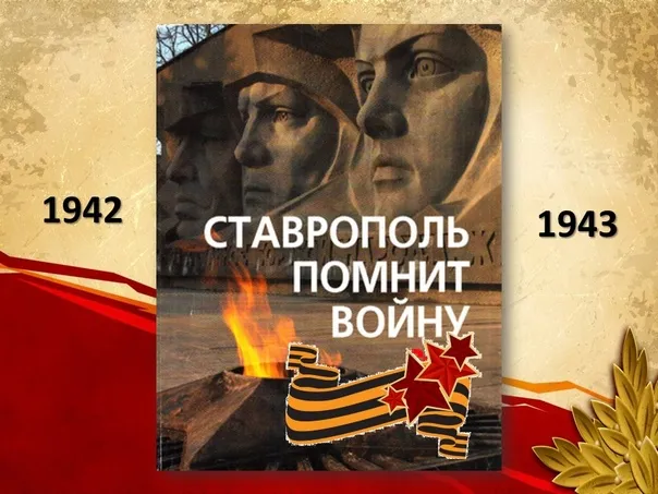Читатели «серебряного возраста» вспомнили героические страницы освобождения Ставрополя