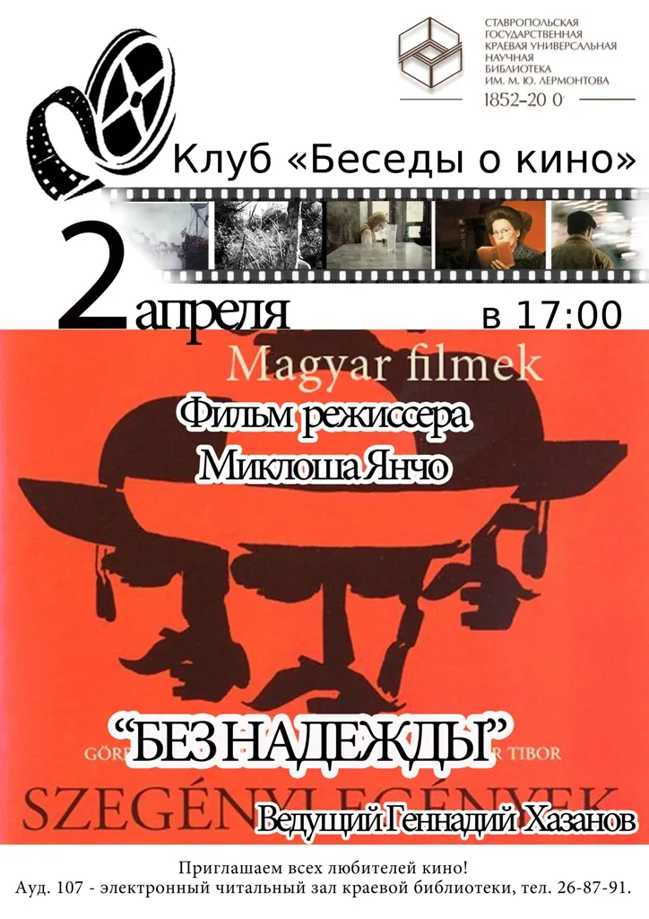 Венгерское кино: фильм режиссера Миклоша Янчо «Без надежды»