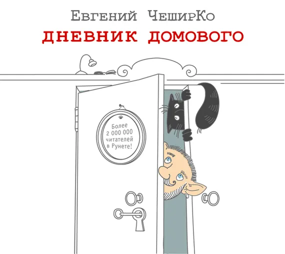 Дневник домового