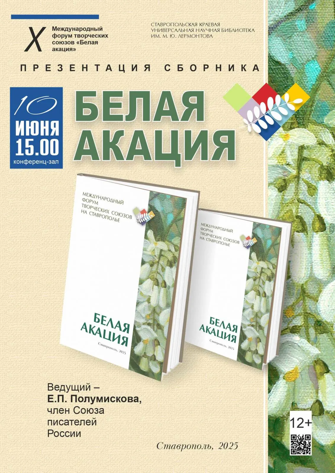 Презентация литературно-художественного сборника «Белая акация – 2025»