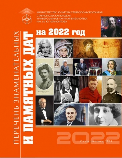 Перечень знаменательных и памятных дат на 2022 год