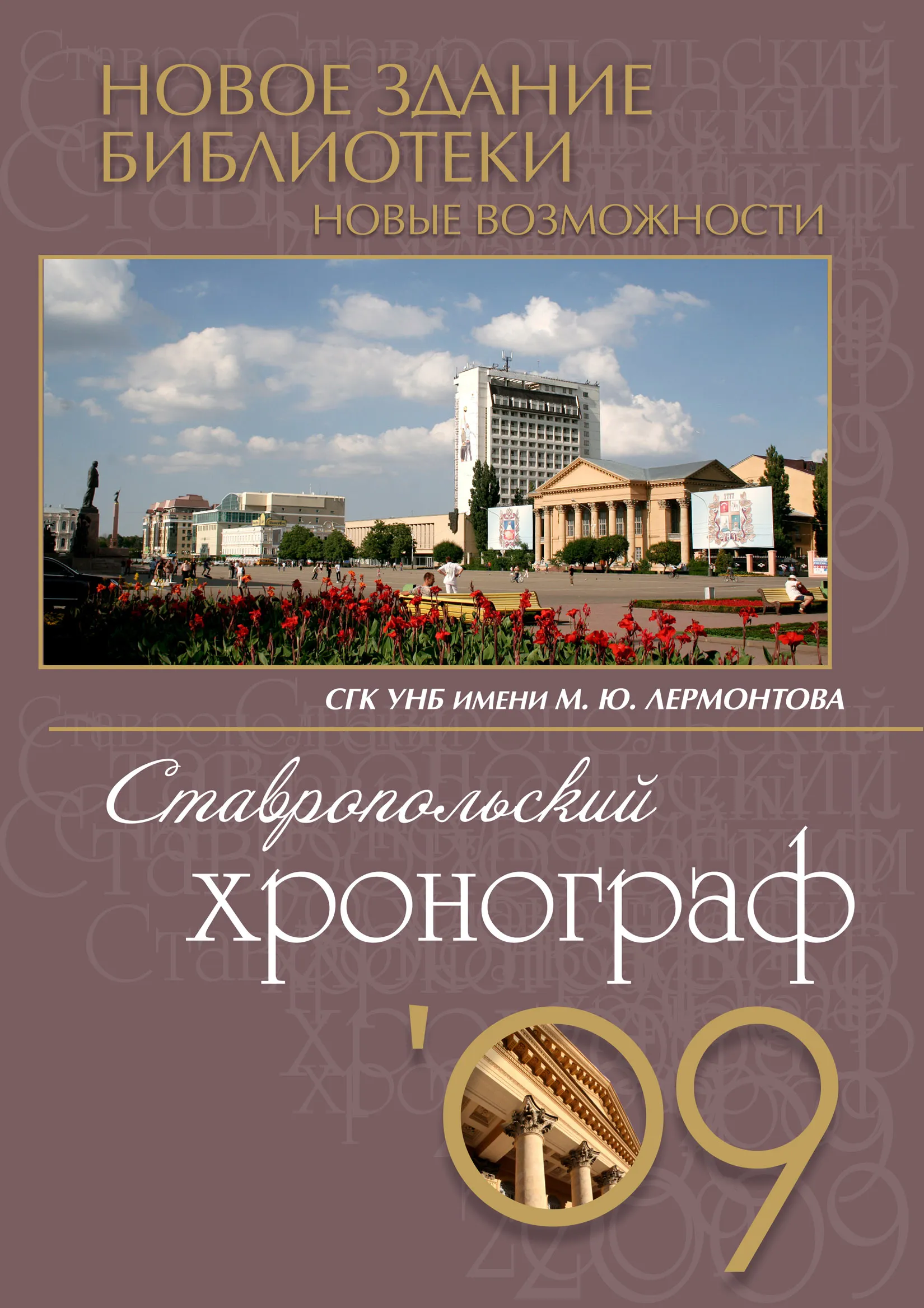 Ставропольский хронограф 2009
