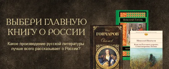 Присоединяйтесь к выбору главной книги о России