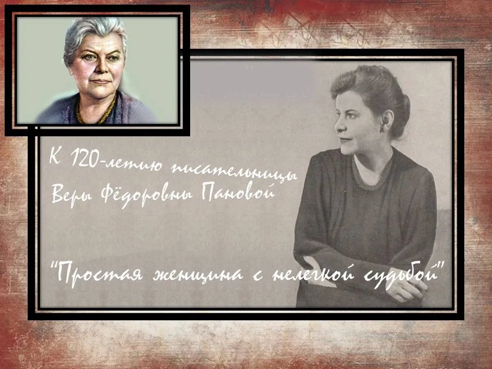 «О женщине с добрым сердцем и нелегкой судьбой…»: встреча к 120-летию В. Ф. Пановой