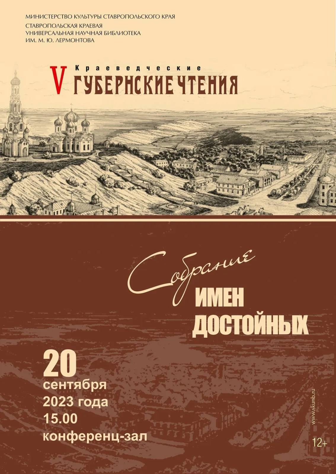 V краеведческие губернские чтения «Собрание имен достойных»