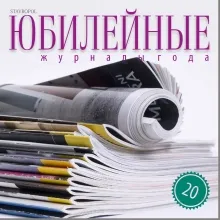 Юбилейные журналы года