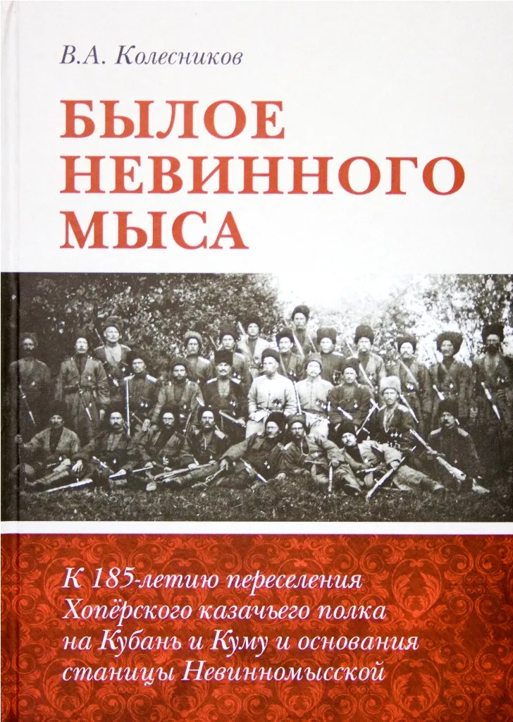 Былое Невинного мыса