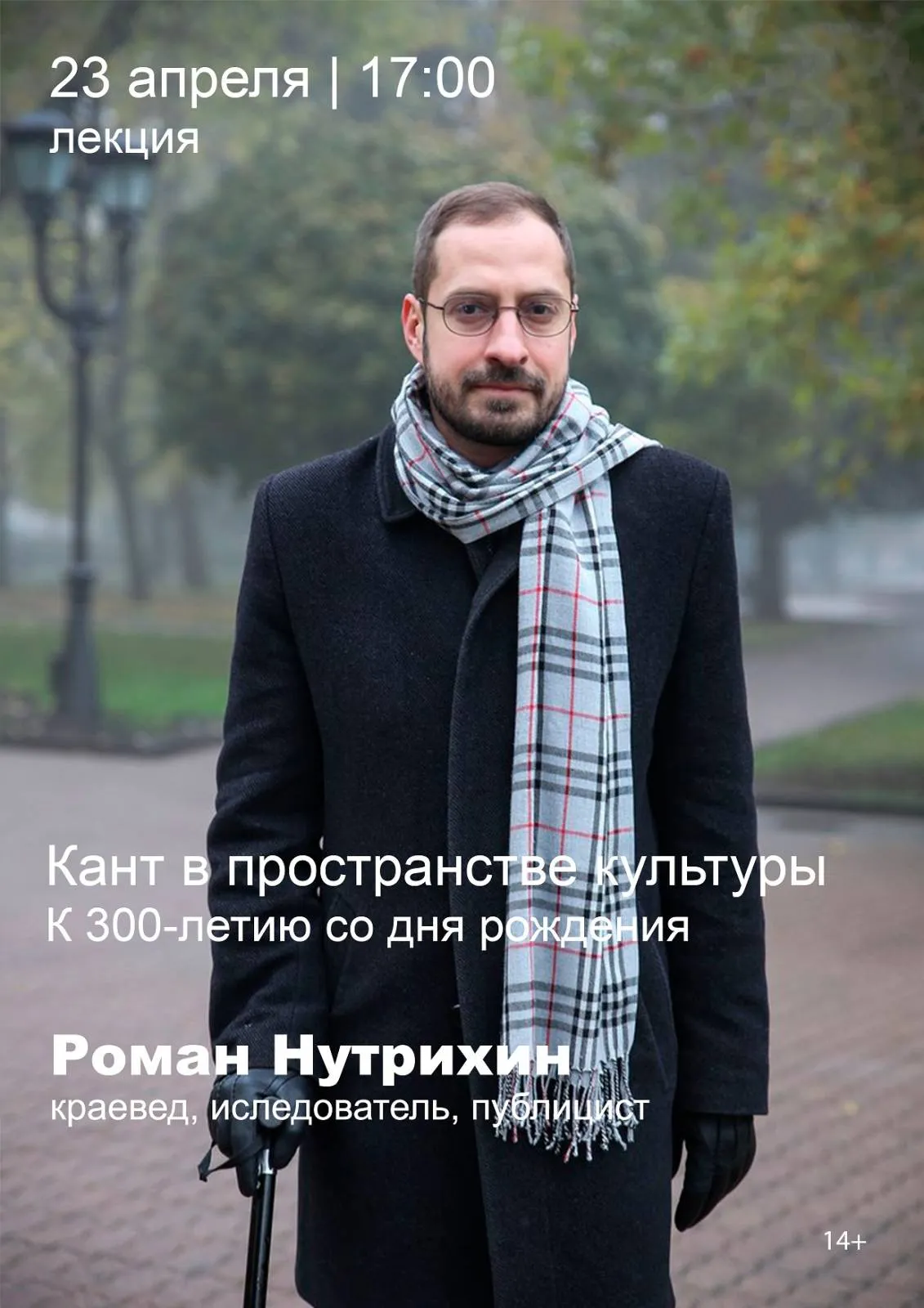 300-летие Иммануила Канта отметили в Лермонтовке
