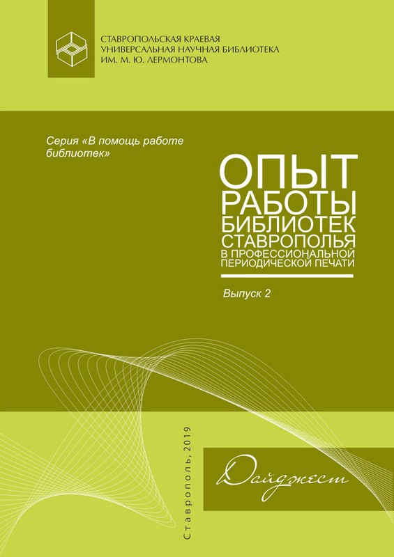 Опыт работы библиотек Ставрополья в профессиональной периодической печати. Выпуск 2